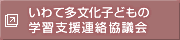 いわて多文化子どもの学習支援連絡協議会