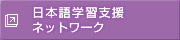 日本語学習支援ネットワーク