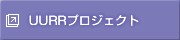 UURRプロジェクト