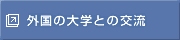 外国の大学との交流