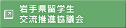 岩手県外国人留学生交流推進協議会