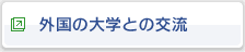 外国の大学との交流