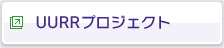 UURRプロジェクト
