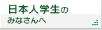 日本人学生のみなさんへ