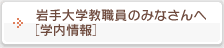 岩手大学教職員のみなさんへ［学内情報］