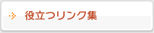 お役立ちリンク